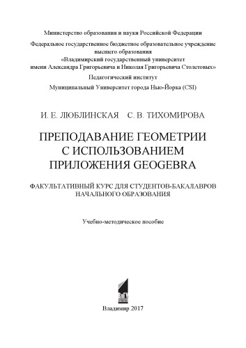 Преподавание геометрии с использованием приложения GeoGebra: факультативный курс для студентов-бакалавров начального образования: учебно-методическое пособие