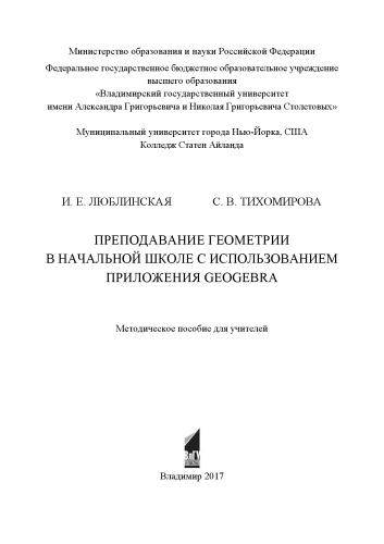 Преподавание геометрии в начальной школе с использованием приложения GeoGebra: методическое пособие для учителей