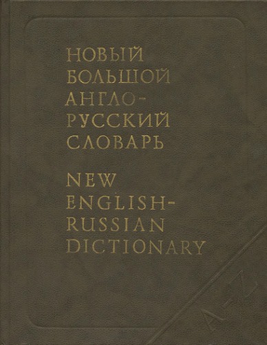 Новый большой англо-русский словарь / New English-Russian Dictionary