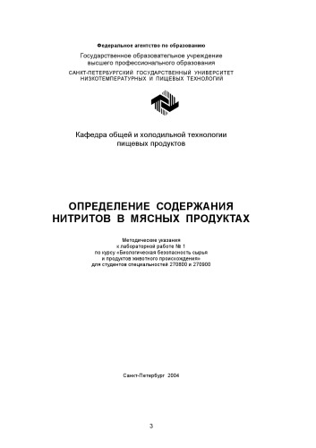 Определение содержания нитритов в мясных продуктах