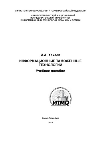 Информационные таможенные технологии. Учебное пособие