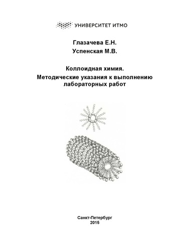 Коллоидная химия. Методические указания к выполнению лабораторных работ. Учебное пособие