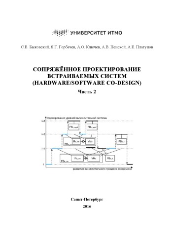 Сопряжённое проектирование встраиваемых систем (Hardware/Software Co-Design). Часть 2. Учебное пособие