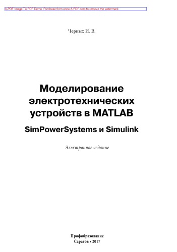 Моделирование электротехнических устройств в MATLAB. SimPowerSystems и Simulink