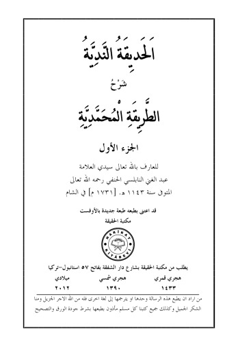 الحديقة الندية شرح الطريقة المحمدية