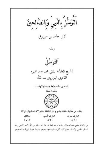 التوسل بالنبي وبالصالحين