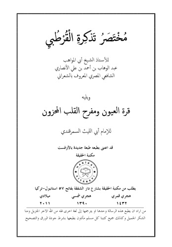 مختصر تذكرة القرطبي للإستاذ عبد الوهاب الشعراني