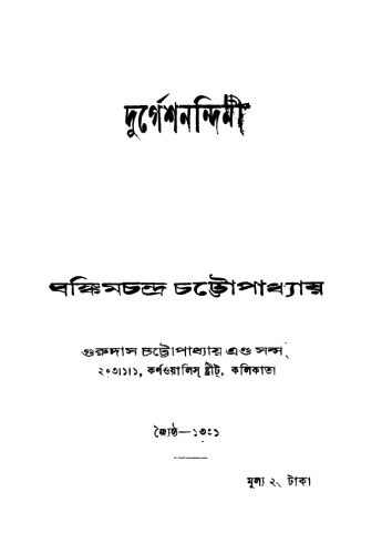 Durgeshnandini (দুর্গেশনন্দিনী)