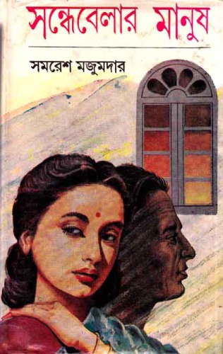 Sondhabelar Manush (সন্ধেবেলার মানুষ)