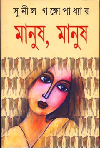 Manush, Manush (মানুষ, মানুষ)