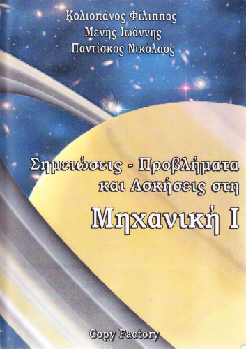 Μηχανική 1: Σημειώσεις- Προβλήματα και Ασκήσεις