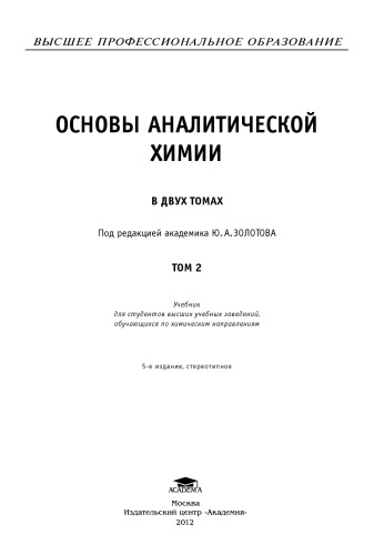 Основы аналитической химии. В двух томах т.2