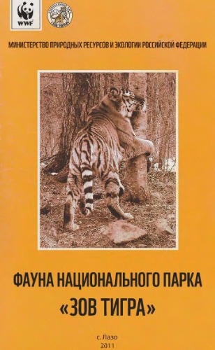 Фауна национального парка "Зов тигра" (Приморский край)