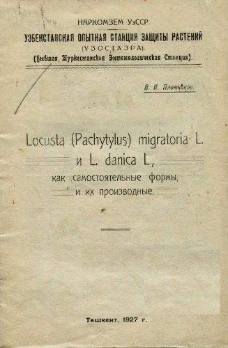 Locusta (Pachytylus) migratoria L. и L. danica L. как самостоятельные формы, и их производные