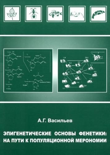 Эпигенетические основы фенетики: на пути к популяционной мерономии