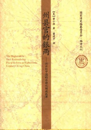 州县官的银两 : 18世纪中国的合理化财政改革 = / Zhou xian guan de yin liang : 18 shi ji Zhongguo de he li hua cai zheng gai ge