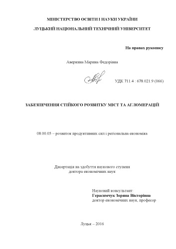 Забезпечення стійкого розвитку міст та агломерацій