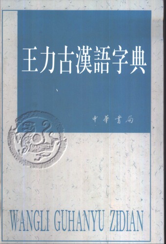 王力古漢語字典