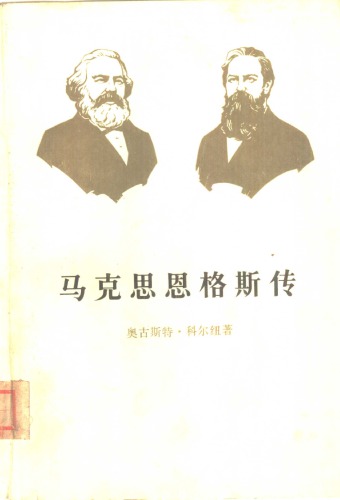 马克思恩格斯传 第1卷 1818-1844