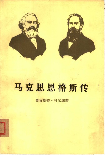 马克思恩格斯传 第3卷 历史唯物主义的形成 1845-1846