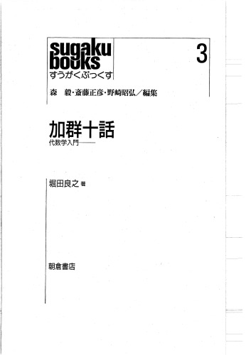 加群十話 : 代数学入門 /Kagun jūwa : daisūgaku nyūmon