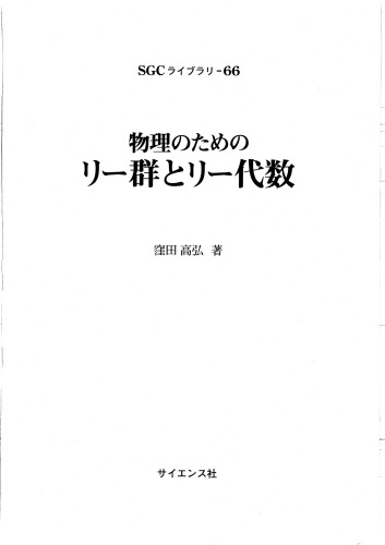 物理のためのリー群とリー代数