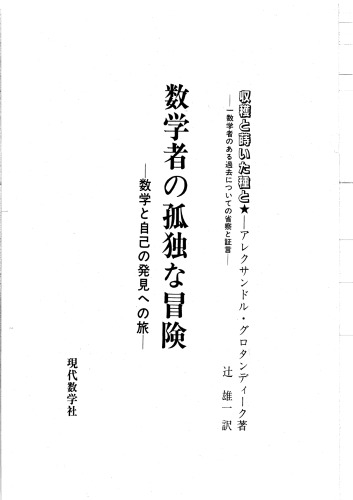 数学者の孤独な冒険 : 数学と自己発見への旅 /Sūgakusha no kodoku na bōken : Sūgaku to jiko hakken eno tabi