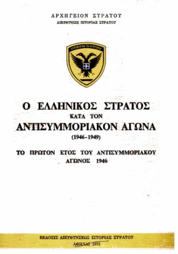 Ο ΕΛΛΗΝΙΚΟΣ ΣΤΡΑΤΟΣ ΚΑΤΑ ΤΟΝ ΑΝΤΙΣΥΜΜΟΡΙΑΚΟΝ ΑΓΩΝΑ (1946-1949)