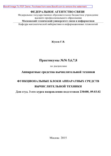 Функциональные блоки аппаратных средств вычислительной техники. Практикумы №№ 5, 6, 7, 8 по дисциплине Аппаратные средства вычислительной техники