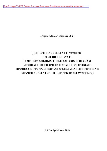 Директива Совета ЕС 92/58/ЕЭС от 24 июня 1992 г. о минимальных требованиях к знакам безопасности и/или охраны здоровья в процессе труда (девятая отдельная Директива в значении Статьи 16(1) Директивы 89/391/ЕЭС)