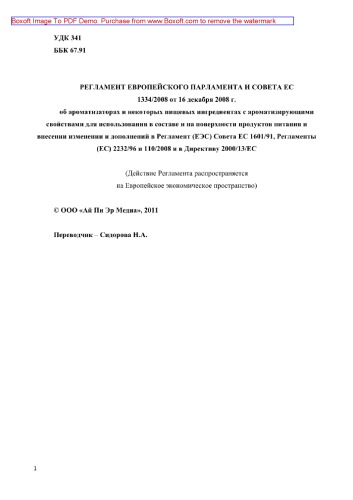 Регламент Европейского парламента и Совета ЕС  1334/2008 от 16 декабря 2008 г. об ароматизаторах и некоторых пищевых ингредиентах с ароматизирующими свойствами для использования в составе и на поверхности продуктов питания и внесении изменении и дополнений в Регламент (ЕЭС) Совета ЕС 1601/91, Регламенты (ЕС) 2232/96 и 110/2008 и в Директиву 2000/13/ЕС