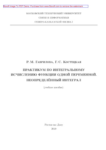 Практикум по интегральному исчислению функции одной переменной. Неопределенный интеграл. Учебное пособие