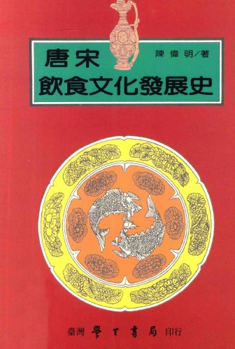 唐宋饮食文化发展史