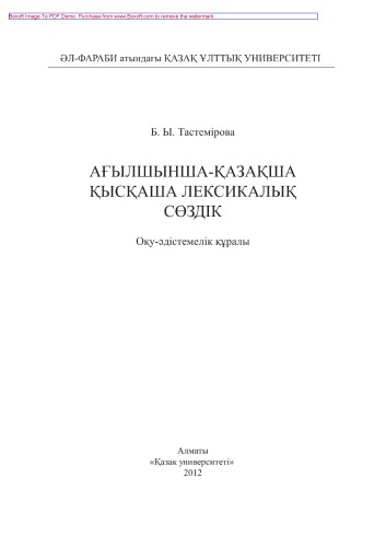 Ағылшынша-қазақша қысқаша лексикалық сөздік. Оқу əдістемелік құралы