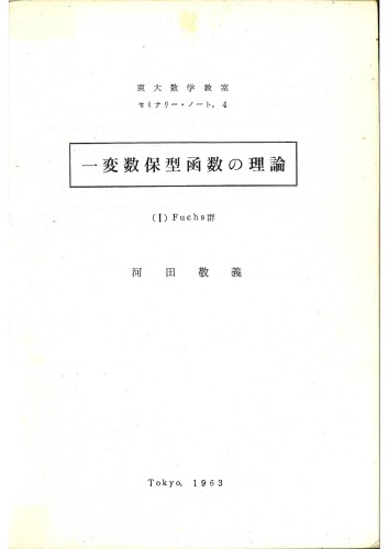 一変数保型函数の理論(I) Fuchs群