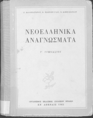 Neoellinika anagnosmata C ΄ Gimnasiou