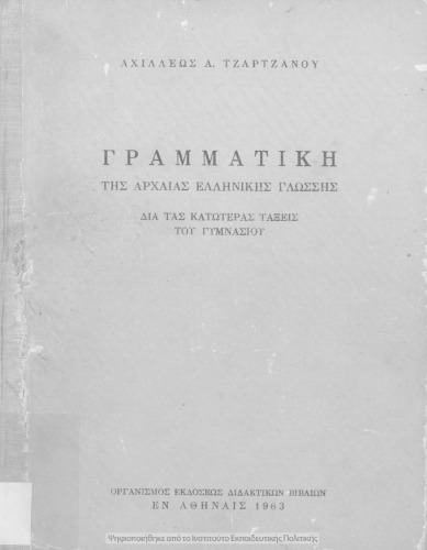 Γραμματική της αρχαίας ελληνικής γλώσσας δια τας κατωτέρας τάξεις των Γυμνασίων