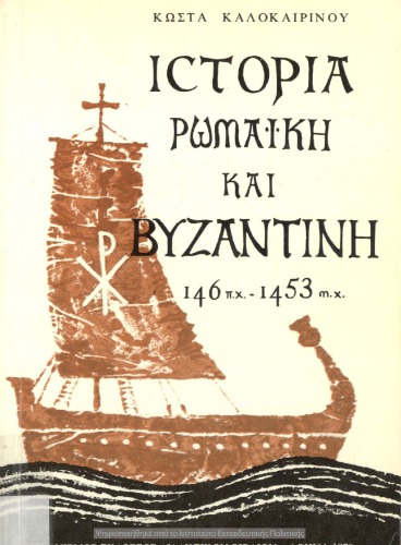 Ιστορία Ρωμαϊκή και Βυζαντινή 146 π.Χ -1453 μ.Χ Β΄ Λυκείου