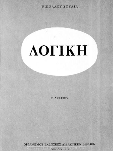 Λογική Γ΄ Λυκείου