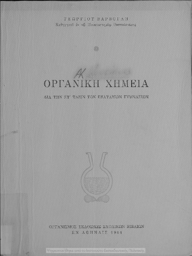 Οργανική χημεία δια την ΣΤ΄ τάξιν των Εξαταξίων Γυμνασίων