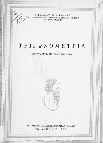 Τριγωνομετρία δια την Η΄ τάξιν των Γυμνασίων