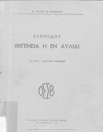 Ευριπίδου Ιφιγένεια η εν Αυλίδι δια την Ε΄ Τάξιν των Γυμνασίων