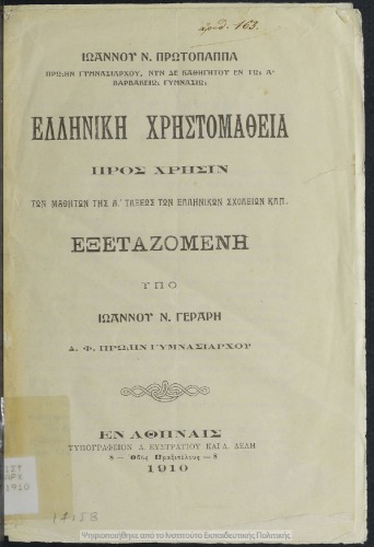 Ελληνική Χρηστομάθεια. Προς χρήσιν των μαθητών της Α΄ τάξεως των Ελληνικών Σχολείων εξεταζόμενη υπό Ιωάννου Ν. Γεράνη