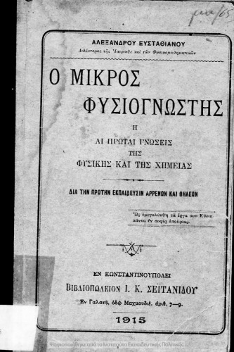 Ο μικρός φυσιογνώστης ή αι πρώται γνώσεις της Φυσικής και της Χημείας δια την πρώτην εκπαίδευσιν αρρένων και θηλέων