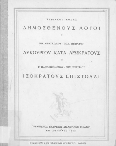 Δημοσθένους Λόγοι (Ολυνθιακοί Α΄- Β΄ και Φιλιππικοί Α΄- Β΄) - Λυκούργου Λόγος κατά Λεωκράτους - Ισοκράτους Επιστολαί προς Φίλιππον