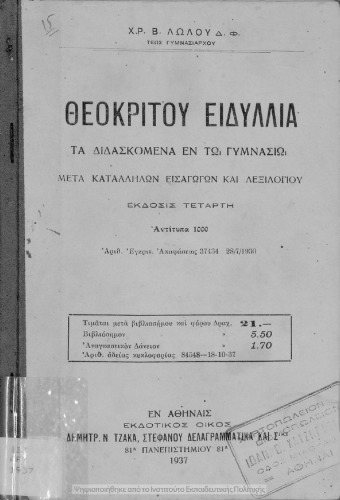 Θεοκρίτου Ειδύλλια τα διδασκόμενα εν τω Γυμνασίω μετά καταλλήλων εισαγωγών και λεξιλογίου