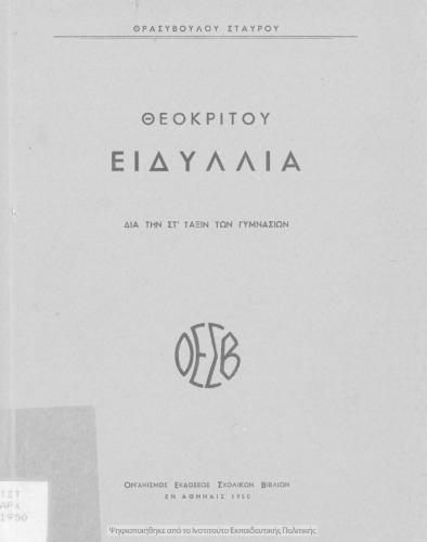 Θεοκρίτου Ειδύλλια δια την ΣΤ΄ Τάξιν των Γυμνασίων