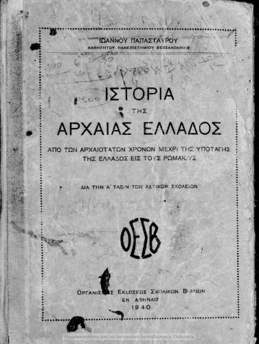 Ιστορία της Αρχαίας Ελλάδος. Από των αρχαιοτάτων χρόνων μέχρι της υποταγής της Ελλάδος εις τους Ρωμαίους. Δια την Α΄ Τάξιν των Αστ