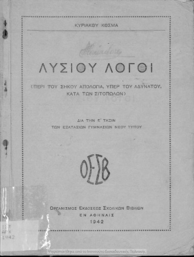 Λυσίου Λόγοι (Περί του σηκού απολογία, Υπέρ του Αδυνάτου, Κατά των Σιτοπωλών) δια την Ε΄ τάξιν των Εξαταξίων Γυμνασίων νέου τύπου</t