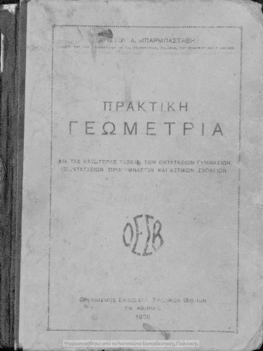 Πρακτική γεωμετρία δια τας κατωτέρας τάξεις των Οκταταξίων Γυμνασίων, Πενταταξίων Προγυμνασίων και Αστικών Σχολείων